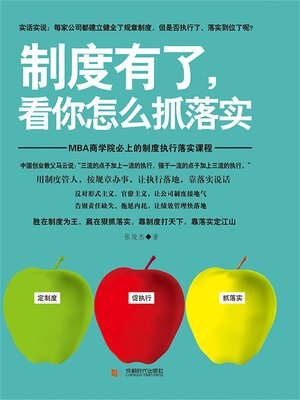 cover image of 制度有了，看你怎么抓落实